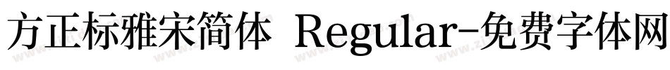 方正标雅宋简体 Regular字体转换